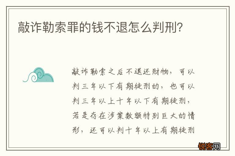敲诈勒索罪的钱不退怎么判刑？