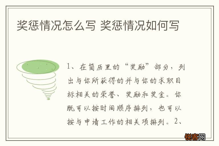奖惩情况怎么写 奖惩情况如何写