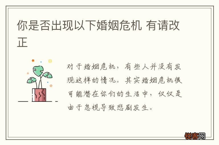你是否出现以下婚姻危机 有请改正