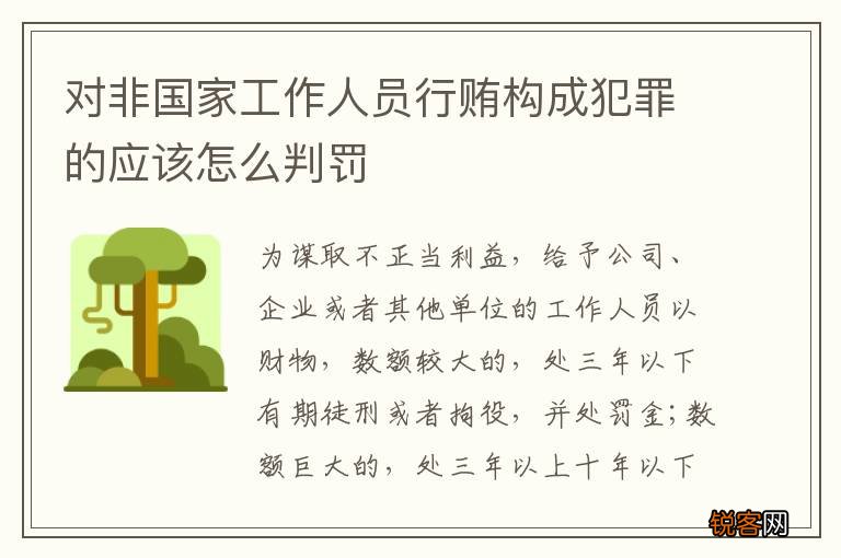 对非国家工作人员行贿构成犯罪的应该怎么判罚