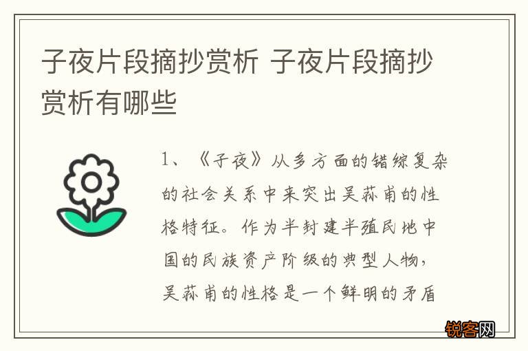 子夜片段摘抄赏析 子夜片段摘抄赏析有哪些