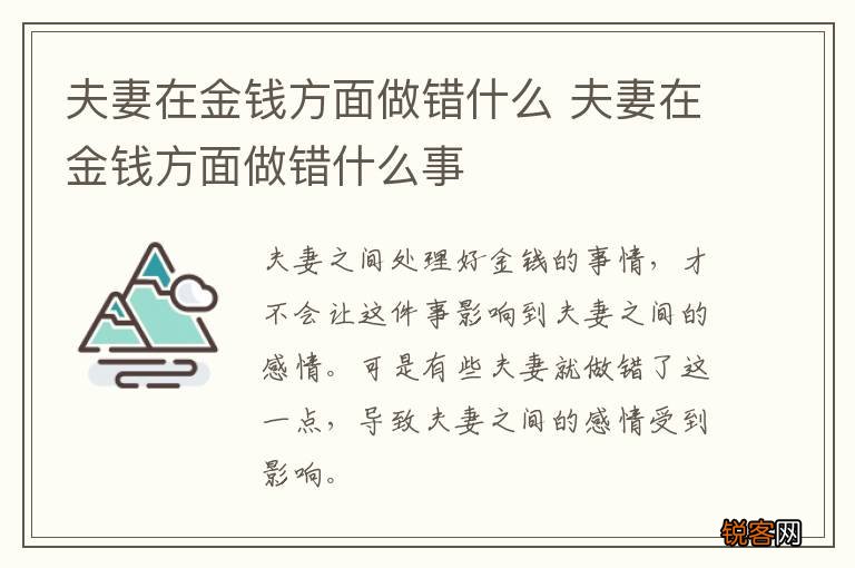 夫妻在金钱方面做错什么 夫妻在金钱方面做错什么事