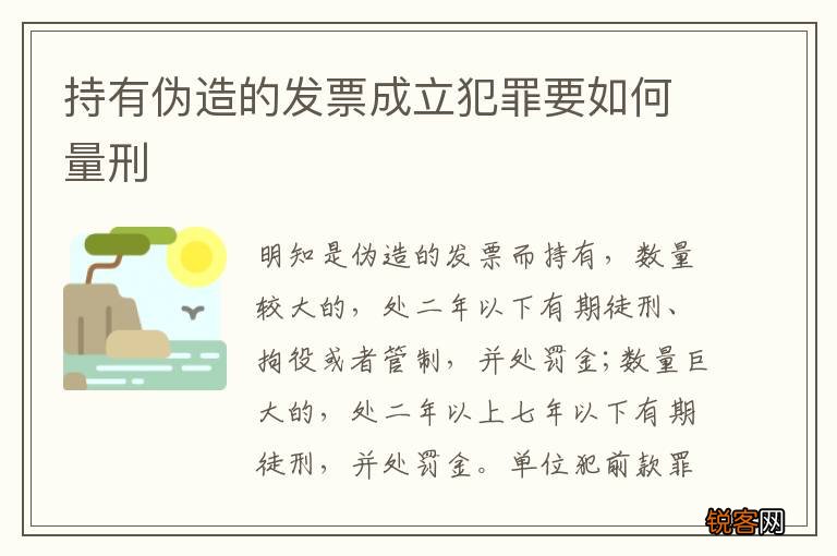 持有伪造的发票成立犯罪要如何量刑