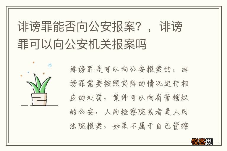 诽谤罪能否向公安报案？，诽谤罪可以向公安机关报案吗