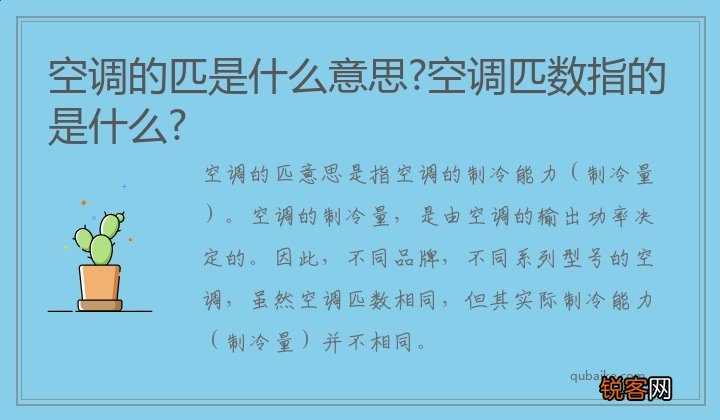 空调的匹是什么意思?空调匹数指的是什么?
