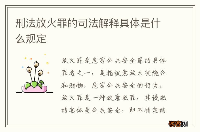 刑法放火罪的司法解释具体是什么规定