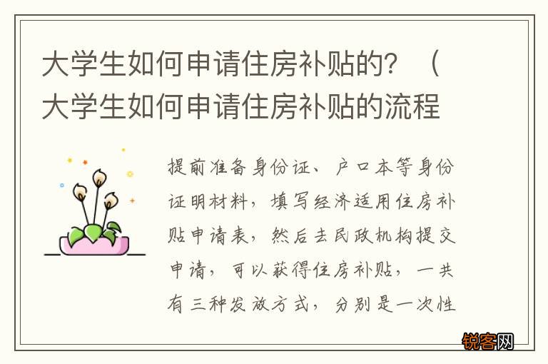 大学生如何申请住房补贴的流程 大学生如何申请住房补贴的?