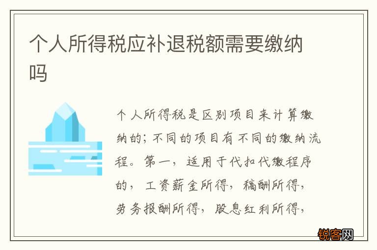 个人所得税应补退税额需要缴纳吗