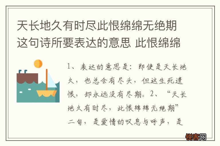 天长地久有时尽此恨绵绵无绝期这句诗所要表达的意思 此恨绵绵无绝期原文