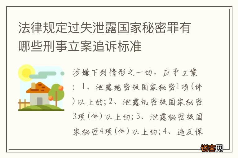 法律规定过失泄露国家秘密罪有哪些刑事立案追诉标准