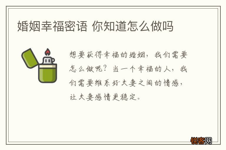婚姻幸福密语 你知道怎么做吗