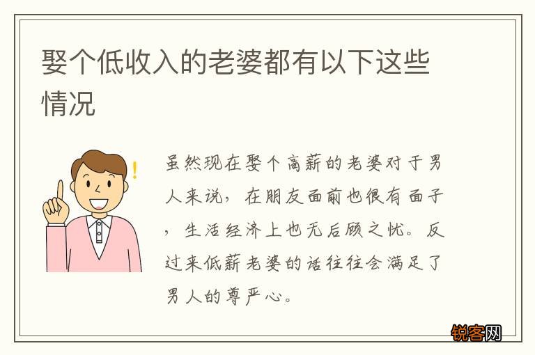 娶个低收入的老婆都有以下这些情况