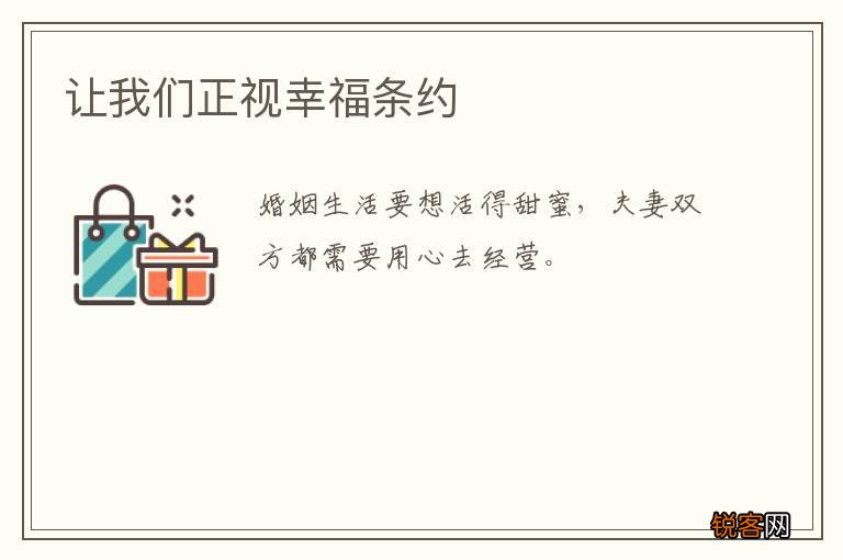 让我们正视幸福条约