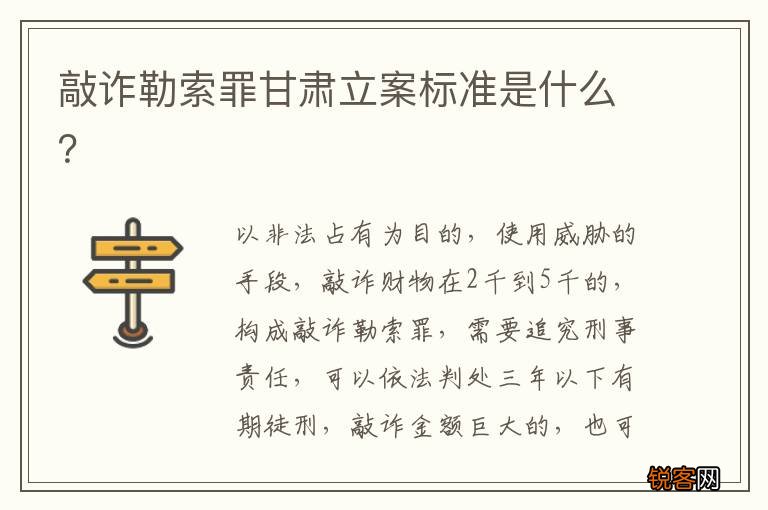 敲诈勒索罪甘肃立案标准是什么？