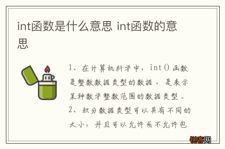 int函数是什么意思 int函数的意思