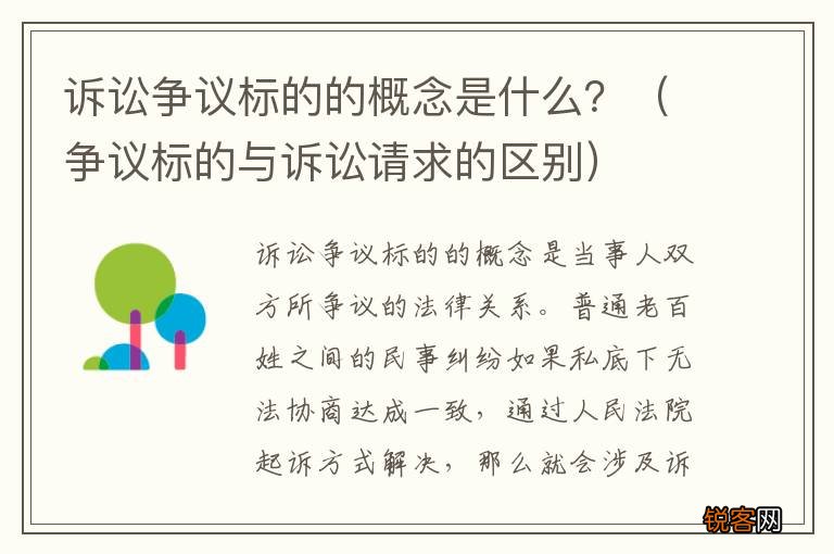 争议标的与诉讼请求的区别 诉讼争议标的的概念是什么？