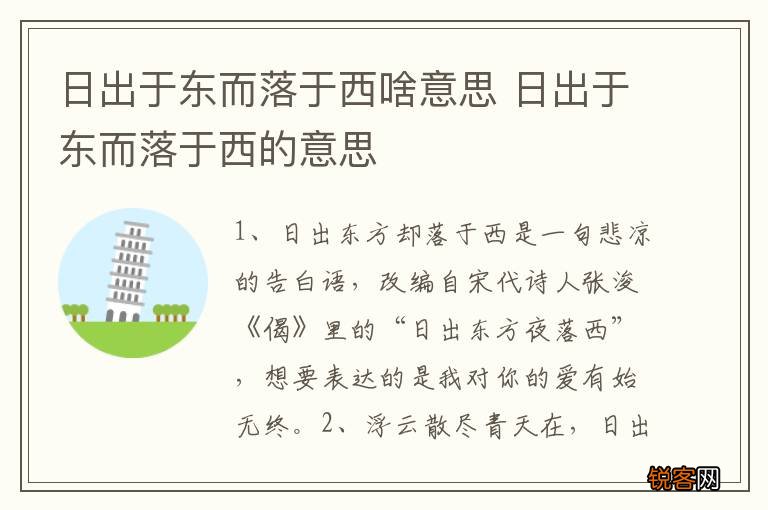 日出于东而落于西啥意思 日出于东而落于西的意思