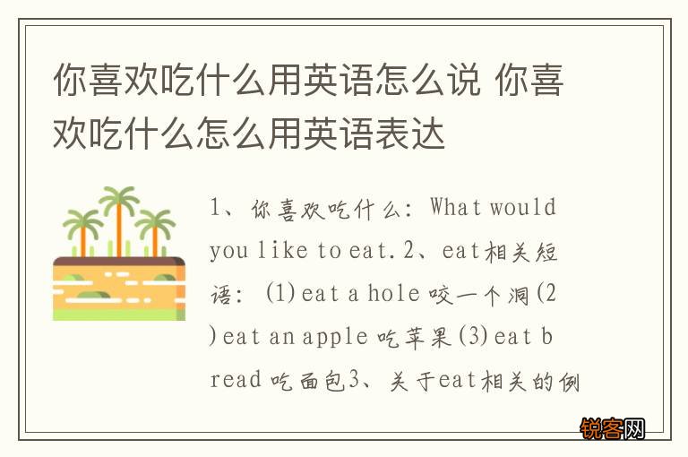 你喜欢吃什么用英语怎么说 你喜欢吃什么怎么用英语表达