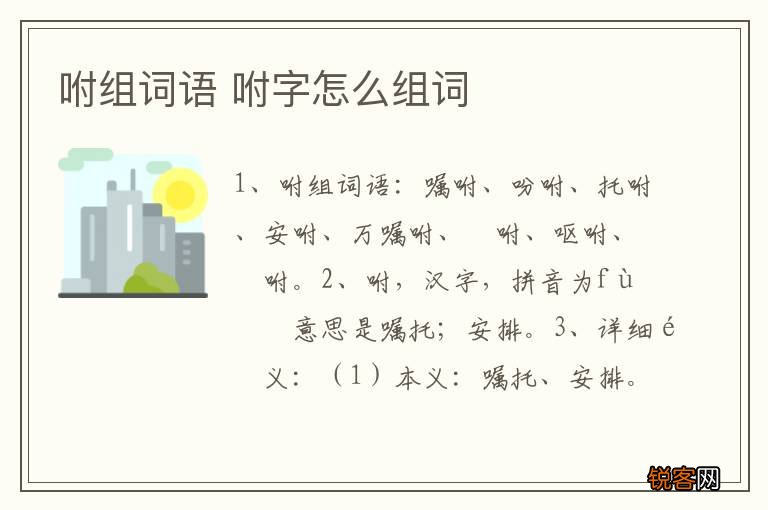 咐组词语 咐字怎么组词