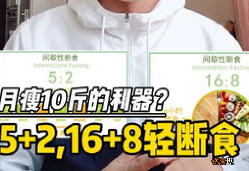 16+8轻断食一个月瘦多少