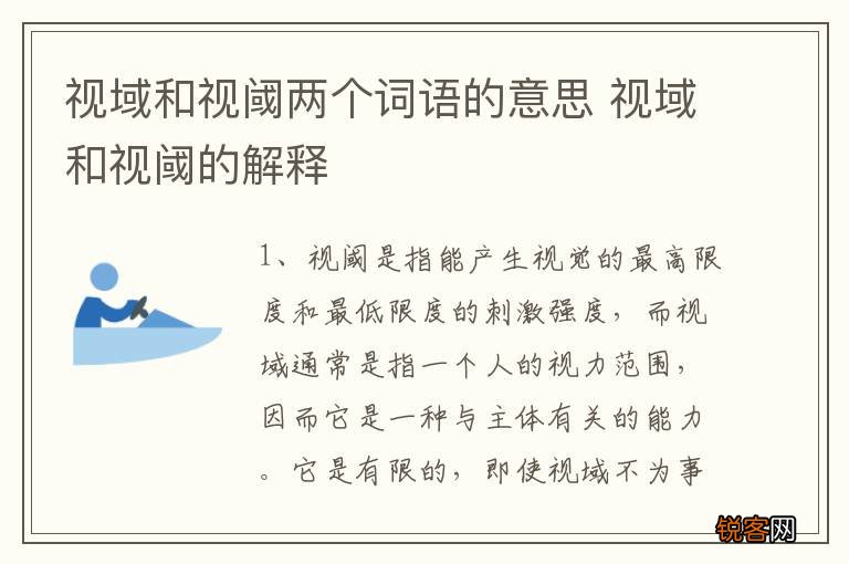 视域和视阈两个词语的意思 视域和视阈的解释