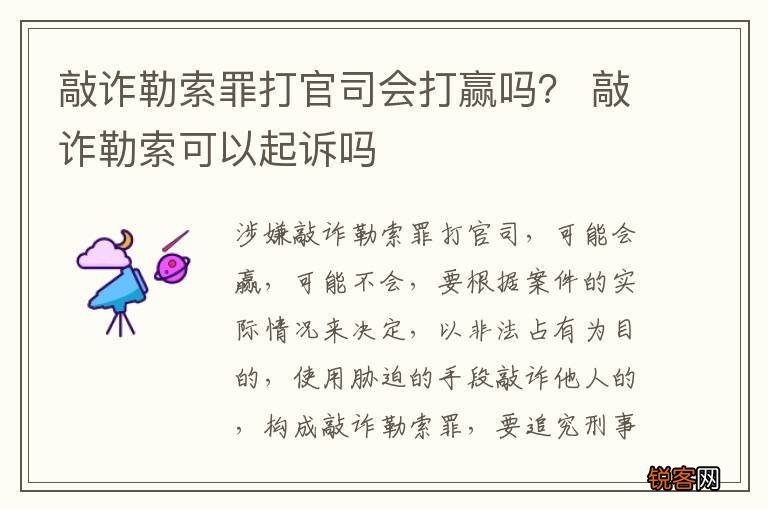敲诈勒索罪打官司会打赢吗？ 敲诈勒索可以起诉吗