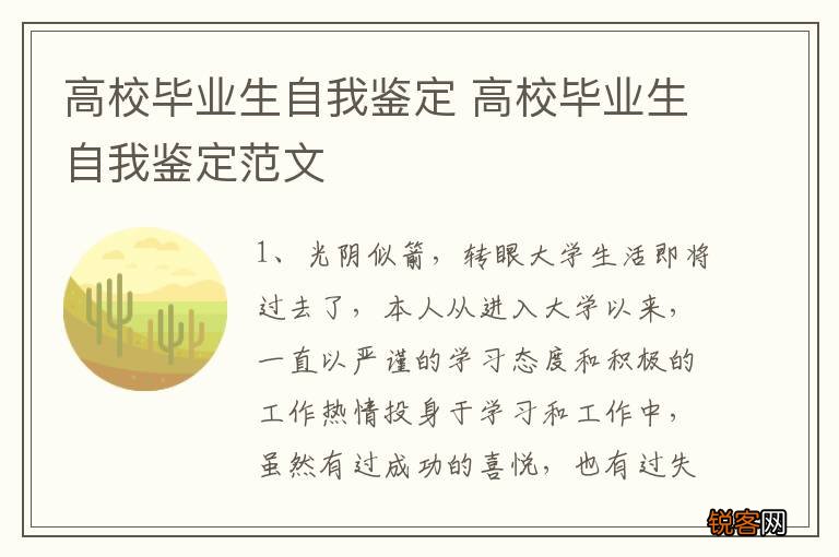 高校毕业生自我鉴定 高校毕业生自我鉴定范文