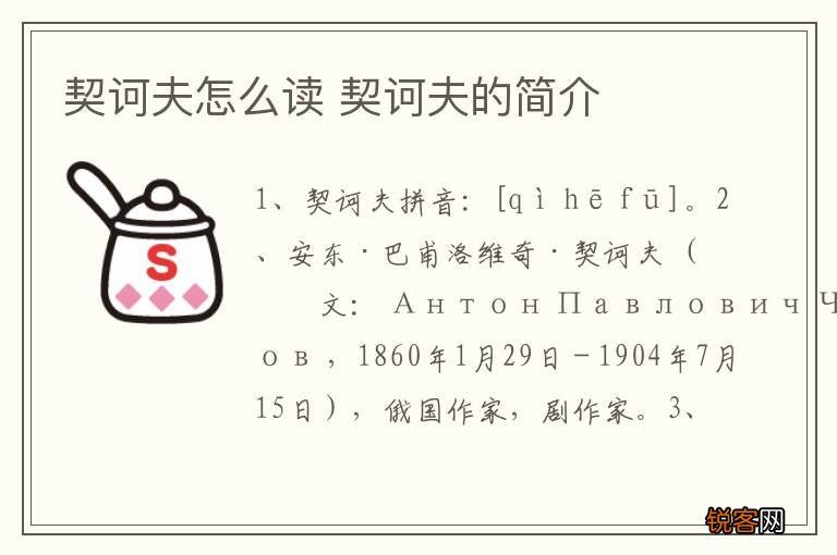 契诃夫怎么读 契诃夫的简介