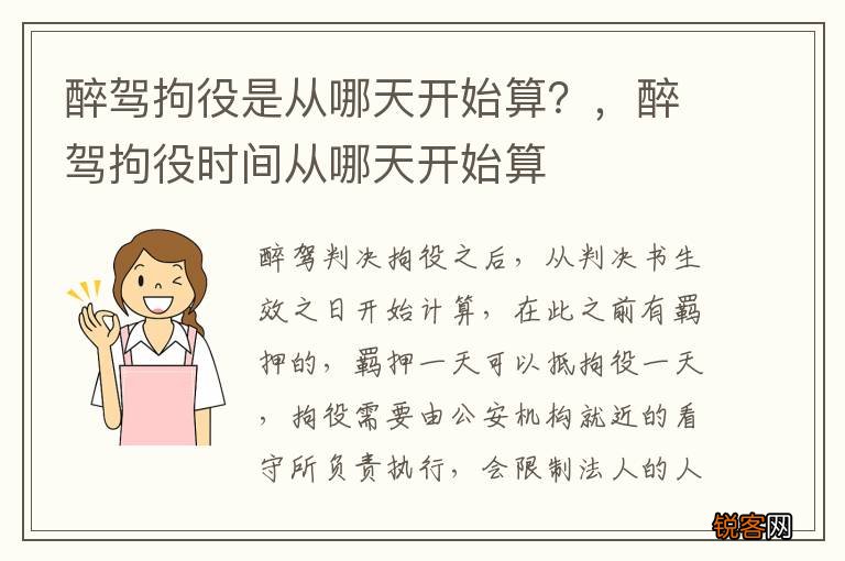 醉驾拘役是从哪天开始算？，醉驾拘役时间从哪天开始算