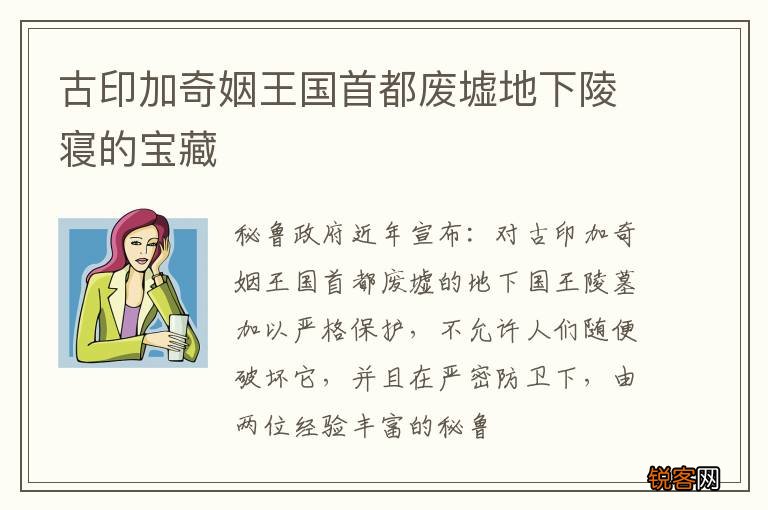古印加奇姻王国首都废墟地下陵寝的宝藏