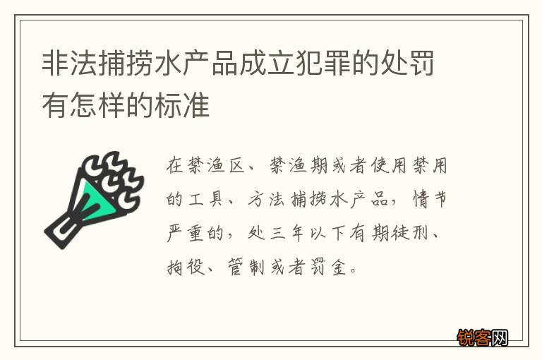 非法捕捞水产品成立犯罪的处罚有怎样的标准