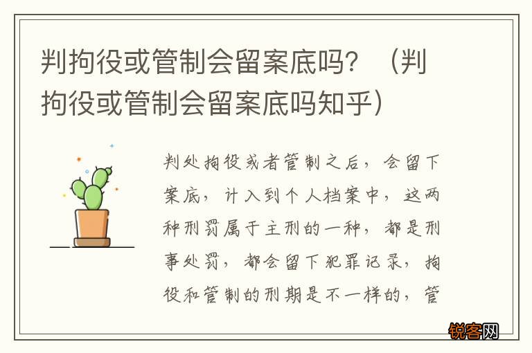 判拘役或管制会留案底吗知乎 判拘役或管制会留案底吗？