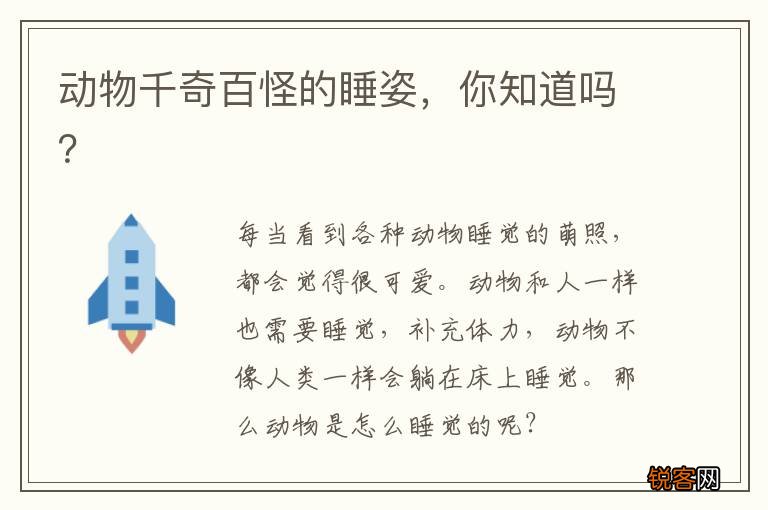 动物千奇百怪的睡姿，你知道吗？