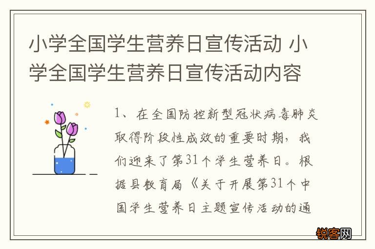 小学全国学生营养日宣传活动 小学全国学生营养日宣传活动内容