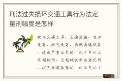 刑法过失损坏交通工具行为法定量刑幅度是怎样