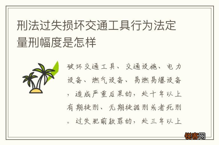 刑法过失损坏交通工具行为法定量刑幅度是怎样