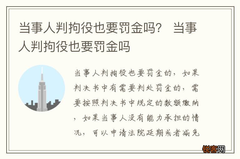 当事人判拘役也要罚金吗？ 当事人判拘役也要罚金吗