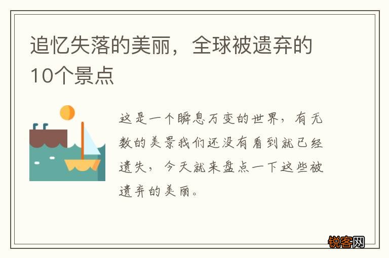 追忆失落的美丽，全球被遗弃的10个景点