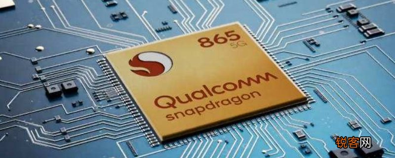 snapdragon865是什么处理器