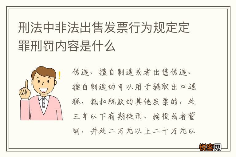 刑法中非法出售发票行为规定定罪刑罚内容是什么