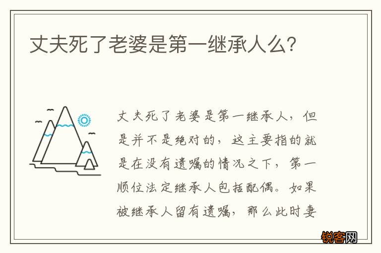 丈夫死了老婆是第一继承人么？