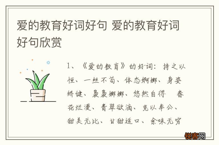 爱的教育好词好句 爱的教育好词好句欣赏