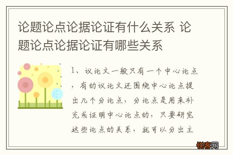 论题论点论据论证有什么关系 论题论点论据论证有哪些关系