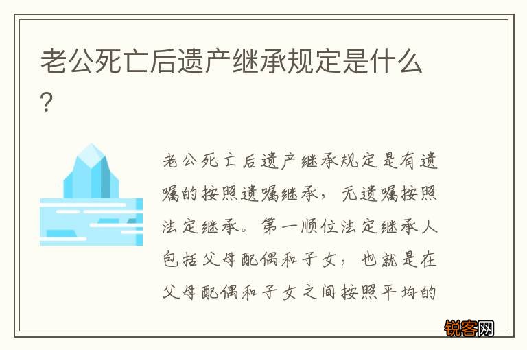 老公死亡后遗产继承规定是什么?