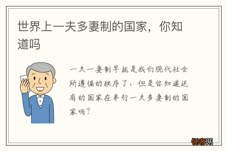 世界上一夫多妻制的国家，你知道吗