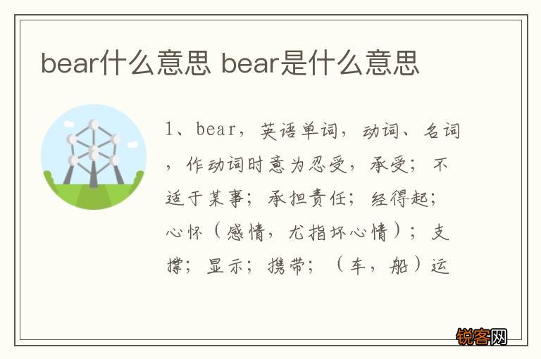 bear什么意思 bear是什么意思