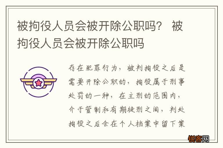 被拘役人员会被开除公职吗？ 被拘役人员会被开除公职吗