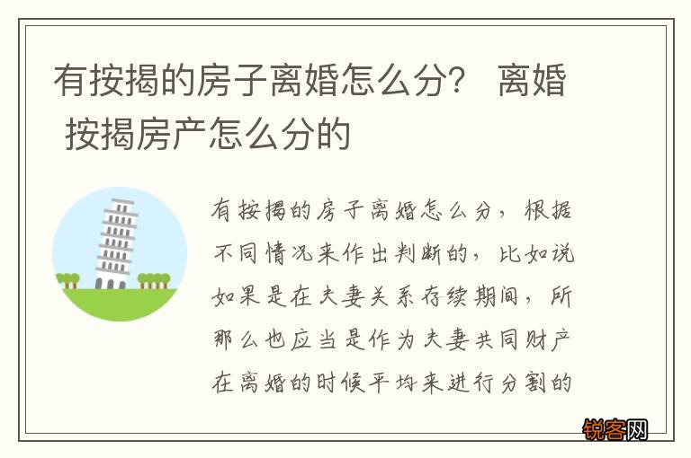有按揭的房子离婚怎么分？ 离婚 按揭房产怎么分的