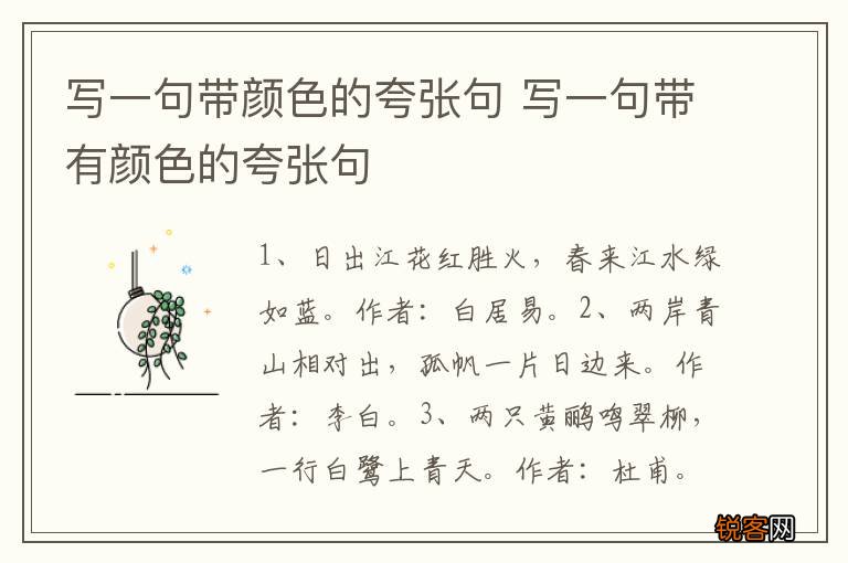 写一句带颜色的夸张句 写一句带有颜色的夸张句