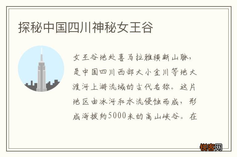 探秘中国四川神秘女王谷